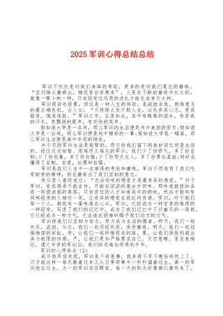 2025年军训心得总结总结
