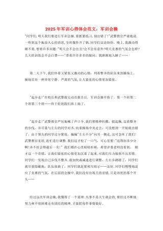 2025年军训心得体会范文：军训会操