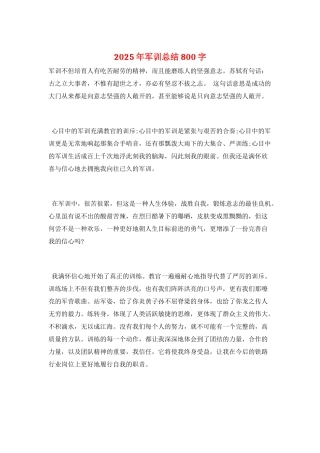 2025年军训总结800字