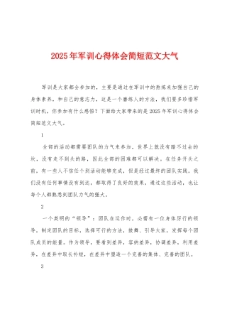2025年军训心得体会简短范文大气