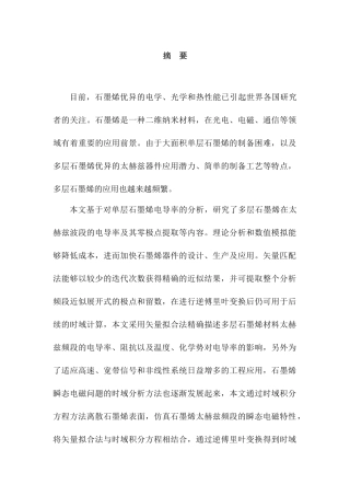 多层石墨烯太赫兹频段电导率研究分析  物理学专业