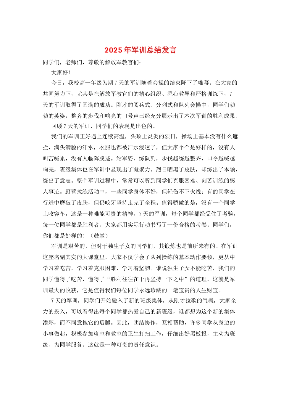 2025年军训总结发言_第1页