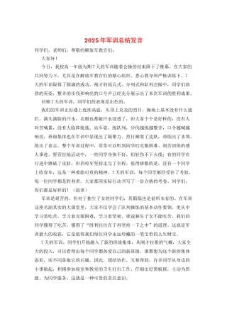2025年军训总结发言