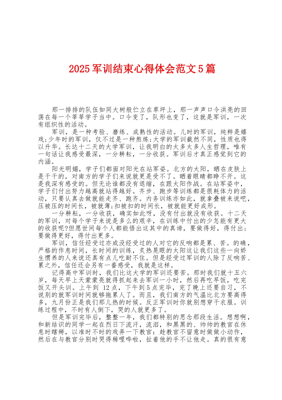 2025年军训结束心得体会范文5篇_第1页