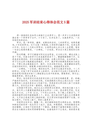 2025年军训结束心得体会范文5篇