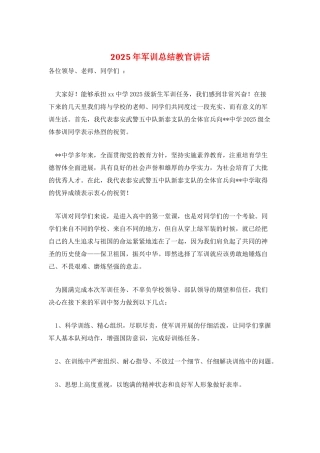 2025年军训总结教官讲话