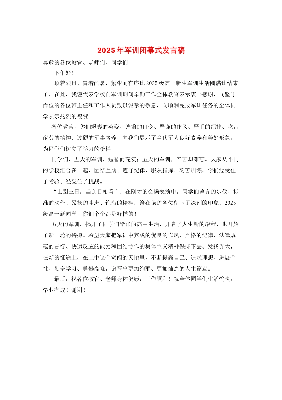 2025年军训闭幕式发言稿_第1页