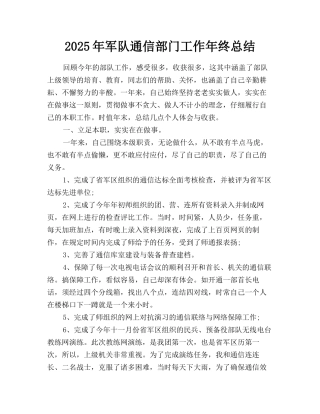 2025年军队通信部门工作年终总结