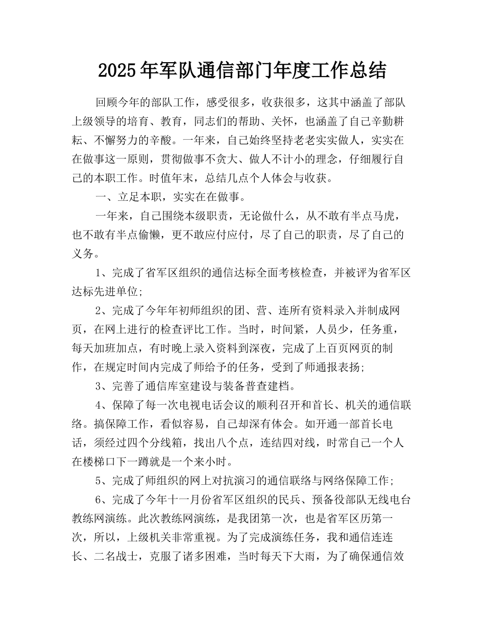 2025年军队通信部门年度工作总结_第1页
