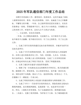2025年军队通信部门年度工作总结
