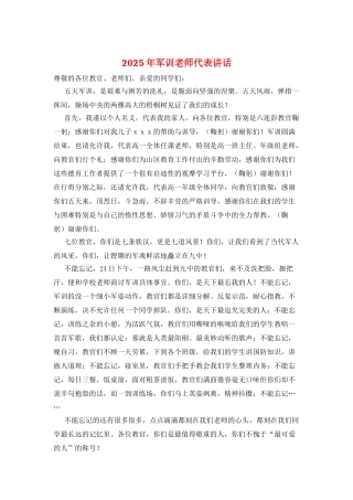 2025年军训教师代表讲话