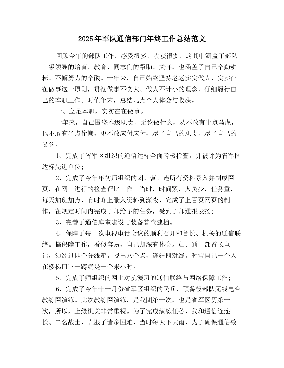 2025年军队通信部门年终工作总结范文_第1页