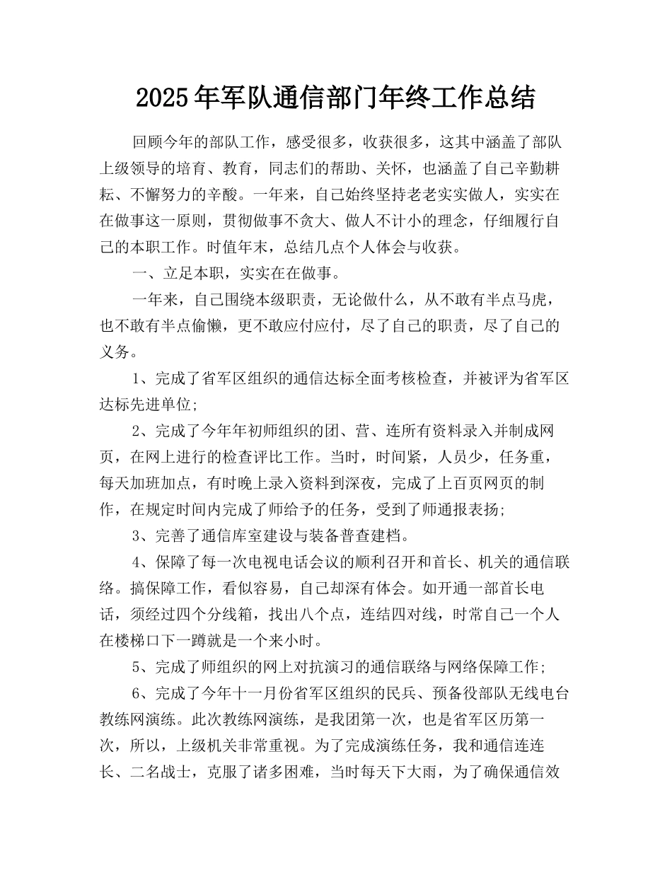 2025年军队通信部门年终工作总结_第1页