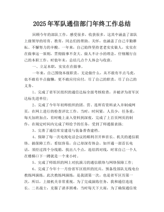 2025年军队通信部门年终工作总结