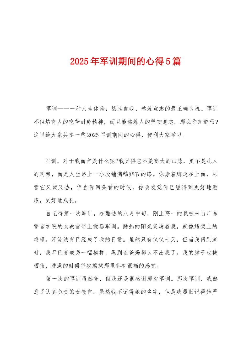 2025年军训期间的心得5篇_第1页