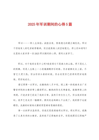 2025年军训期间的心得5篇