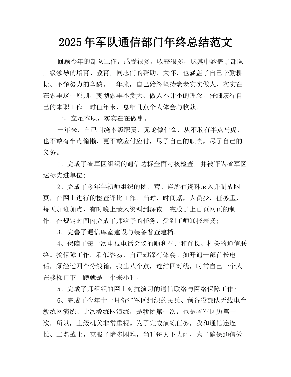 2025年军队通信部门年终总结范文_第1页
