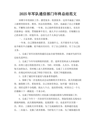 2025年军队通信部门年终总结范文
