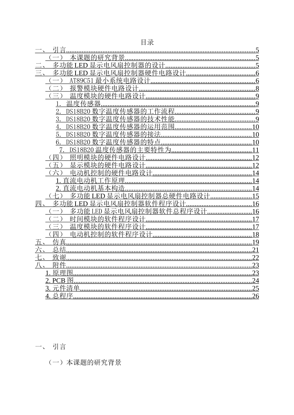 多功能LED显示电风扇控制器的设计和实现   电气工程管理专业_第2页
