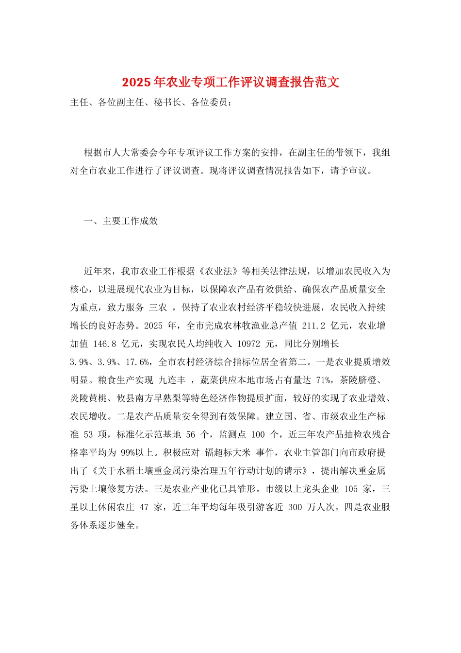 2025年农业专项工作评议调查报告范文_第1页