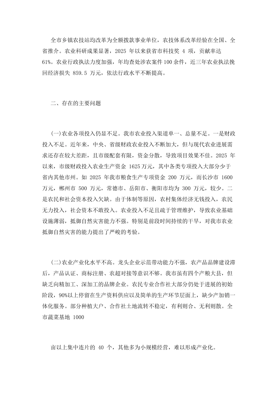 2025年农业专项工作评议调查报告范文_第2页