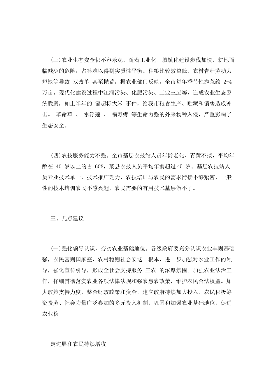 2025年农业专项工作评议调查报告范文_第3页