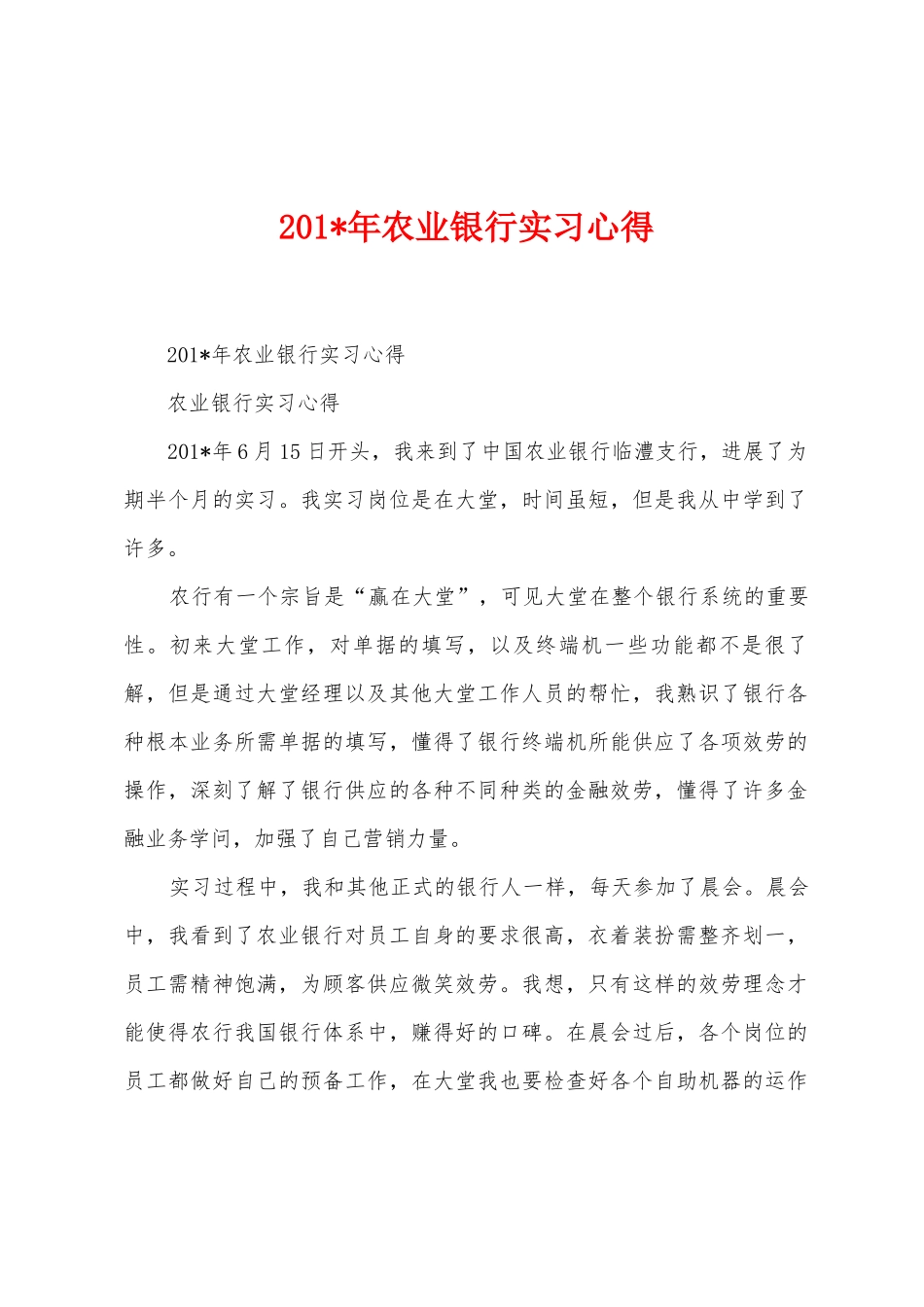 2025年农业银行实习心得_第1页
