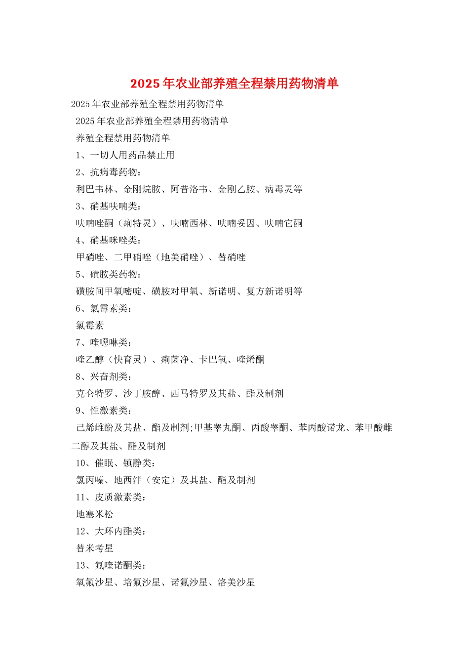2025年农业部养殖全程禁用药物清单_第1页