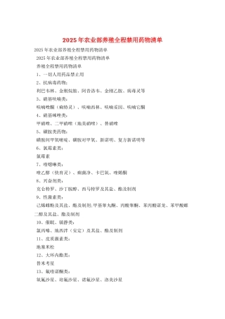 2025年农业部养殖全程禁用药物清单