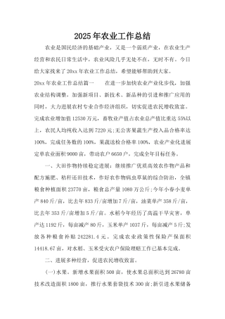 2025年农业工作总结（标准版）