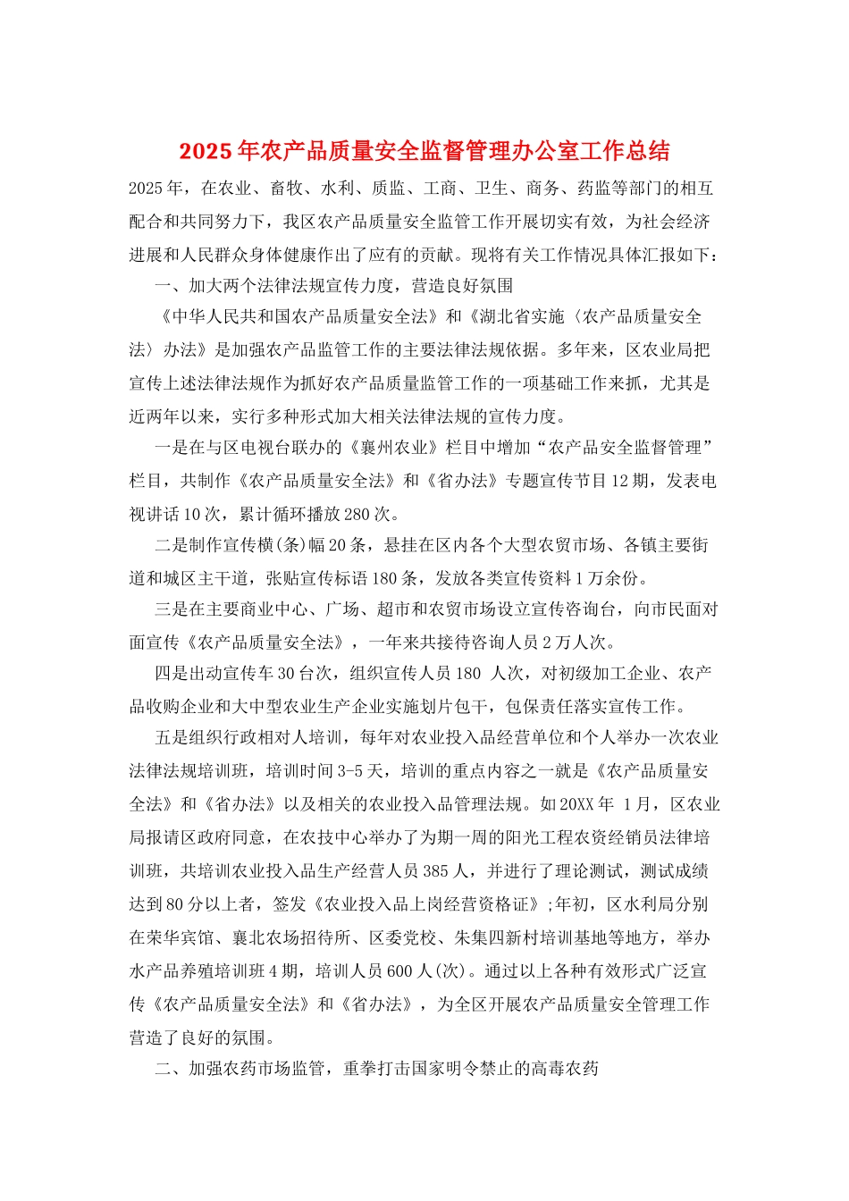 2025年农产品质量安全监督管理办公室工作总结_第1页