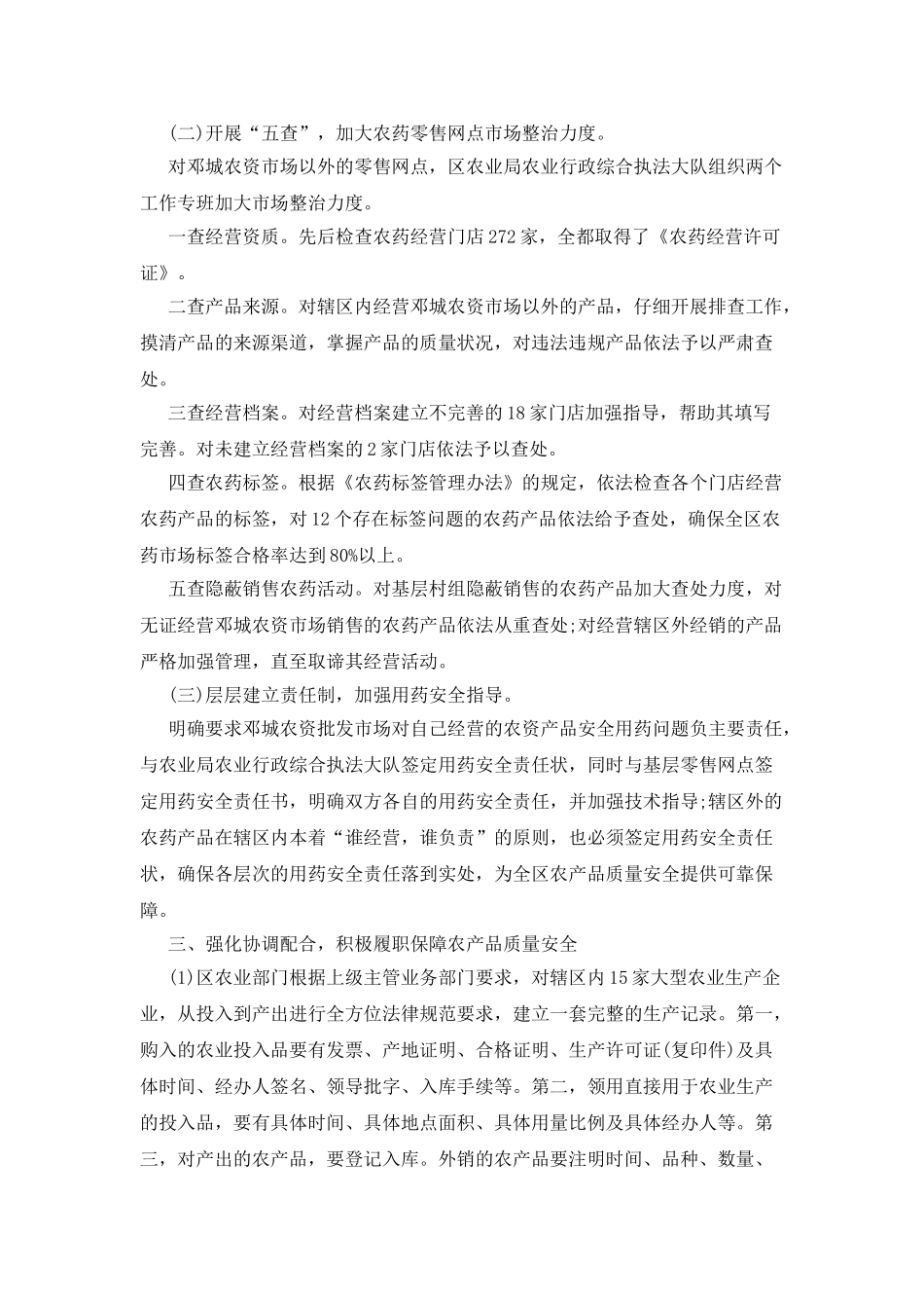 2025年农产品质量安全监督管理办公室工作总结_第3页