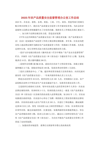 2025年农产品质量安全监督管理办公室工作总结