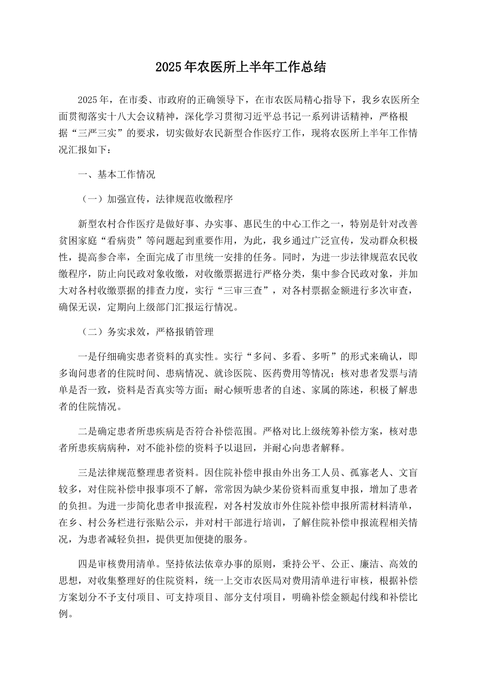 2025年农医所上半年工作总结_第1页