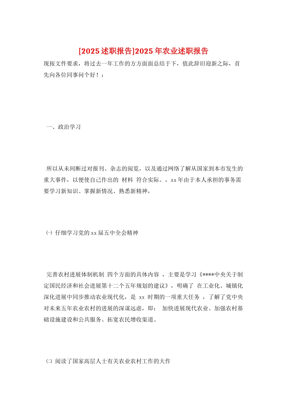 2025年农业述职报告_第1页