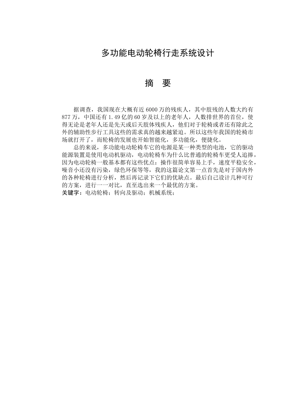 多功能自动轮椅行走系统设计和实现  机械制造及其自动化专业_第1页
