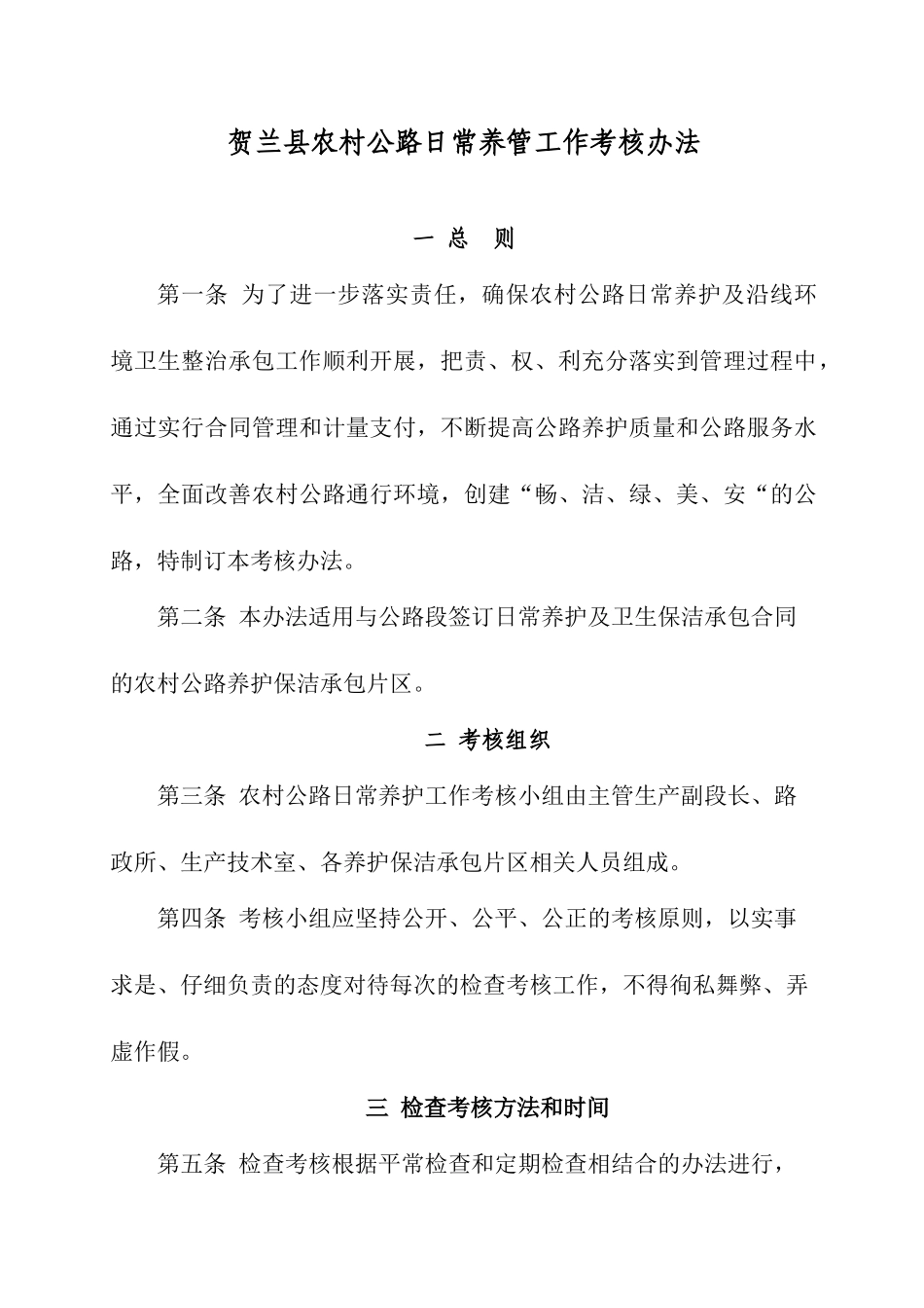 2025年农村公路日常养护及沿线环境卫生整治工作检查考核细则_第1页