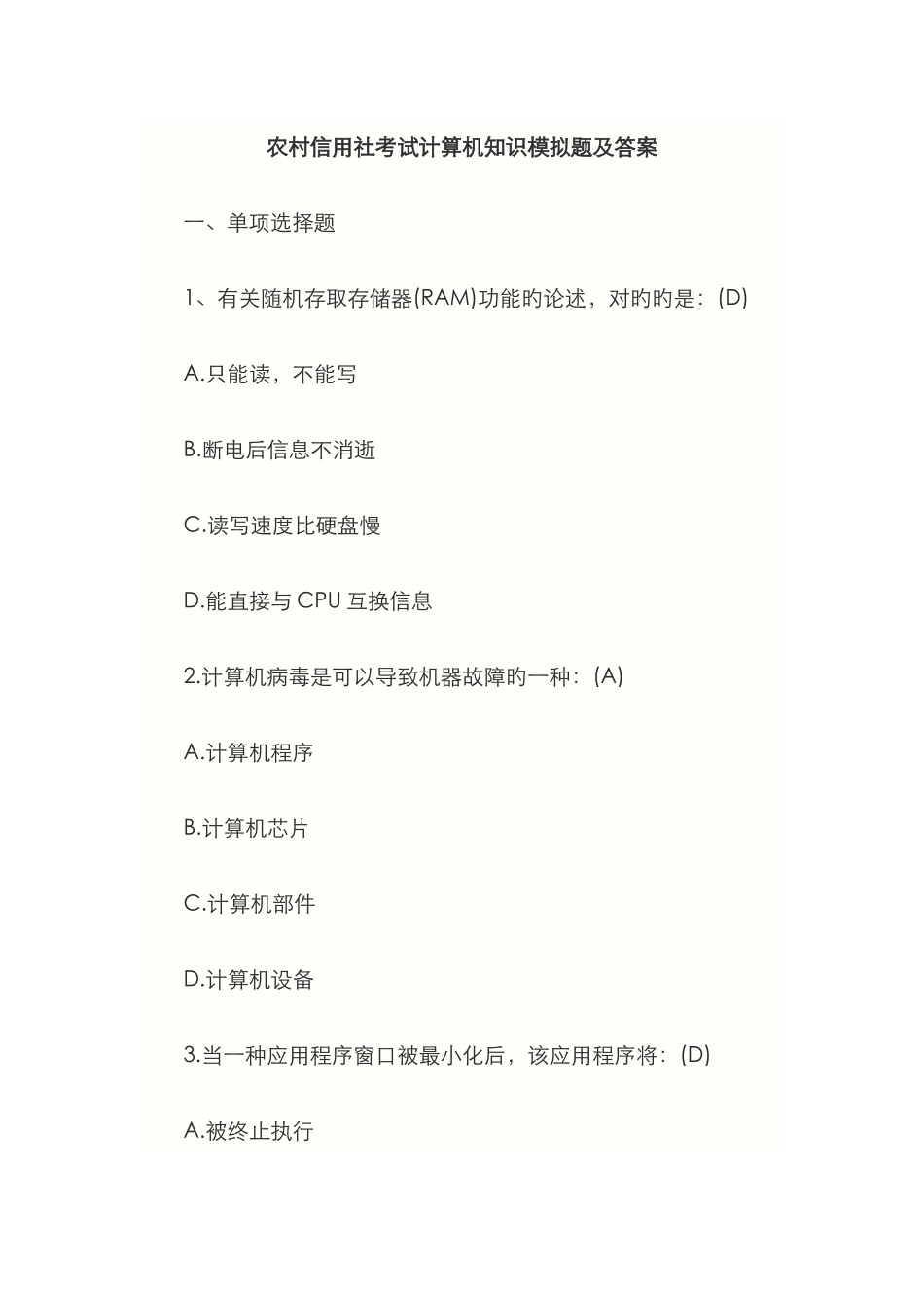 2025年农村信用社考试计算机知识模拟题及答案_第1页
