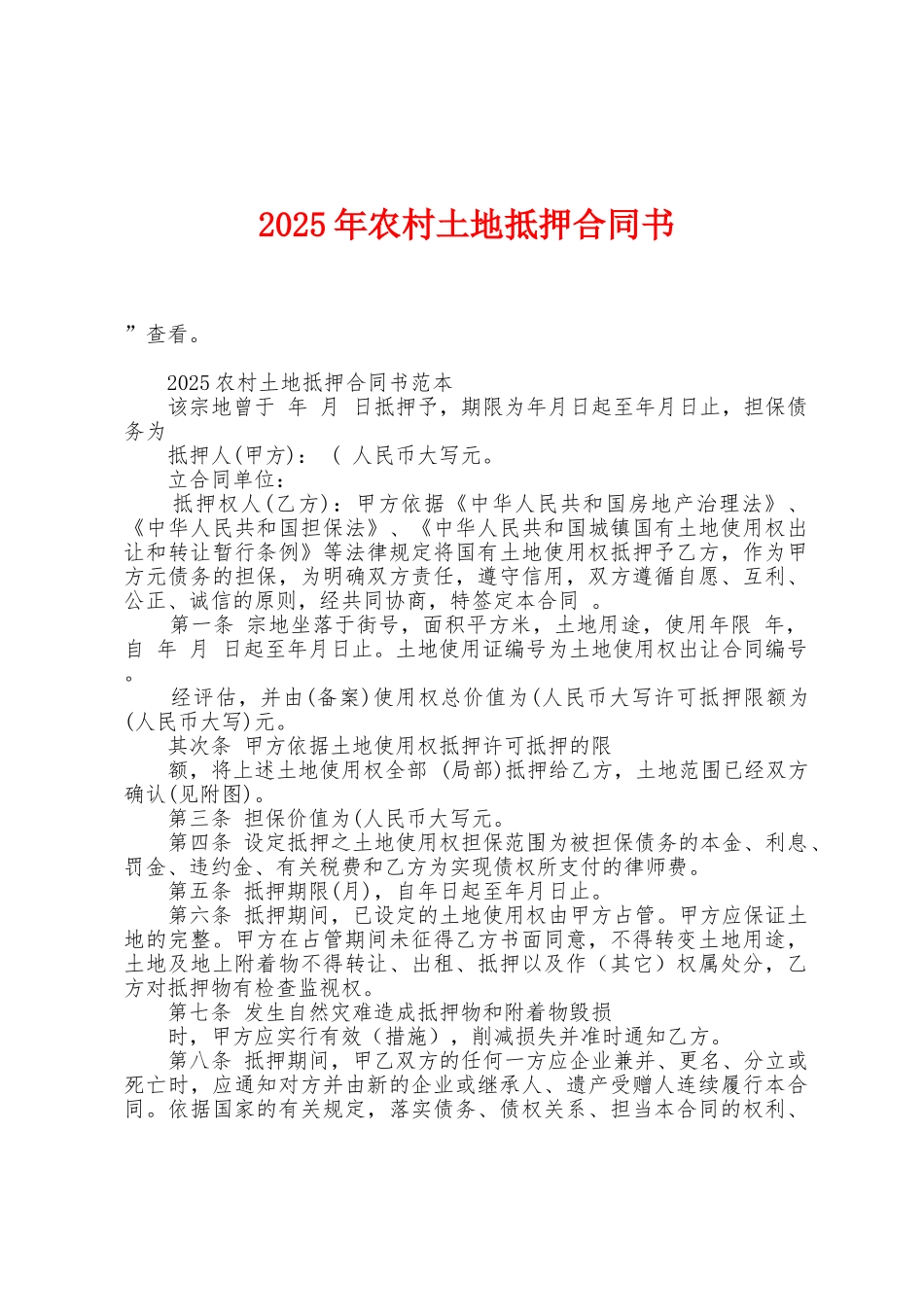 2025年农村土地抵押合同书_第1页