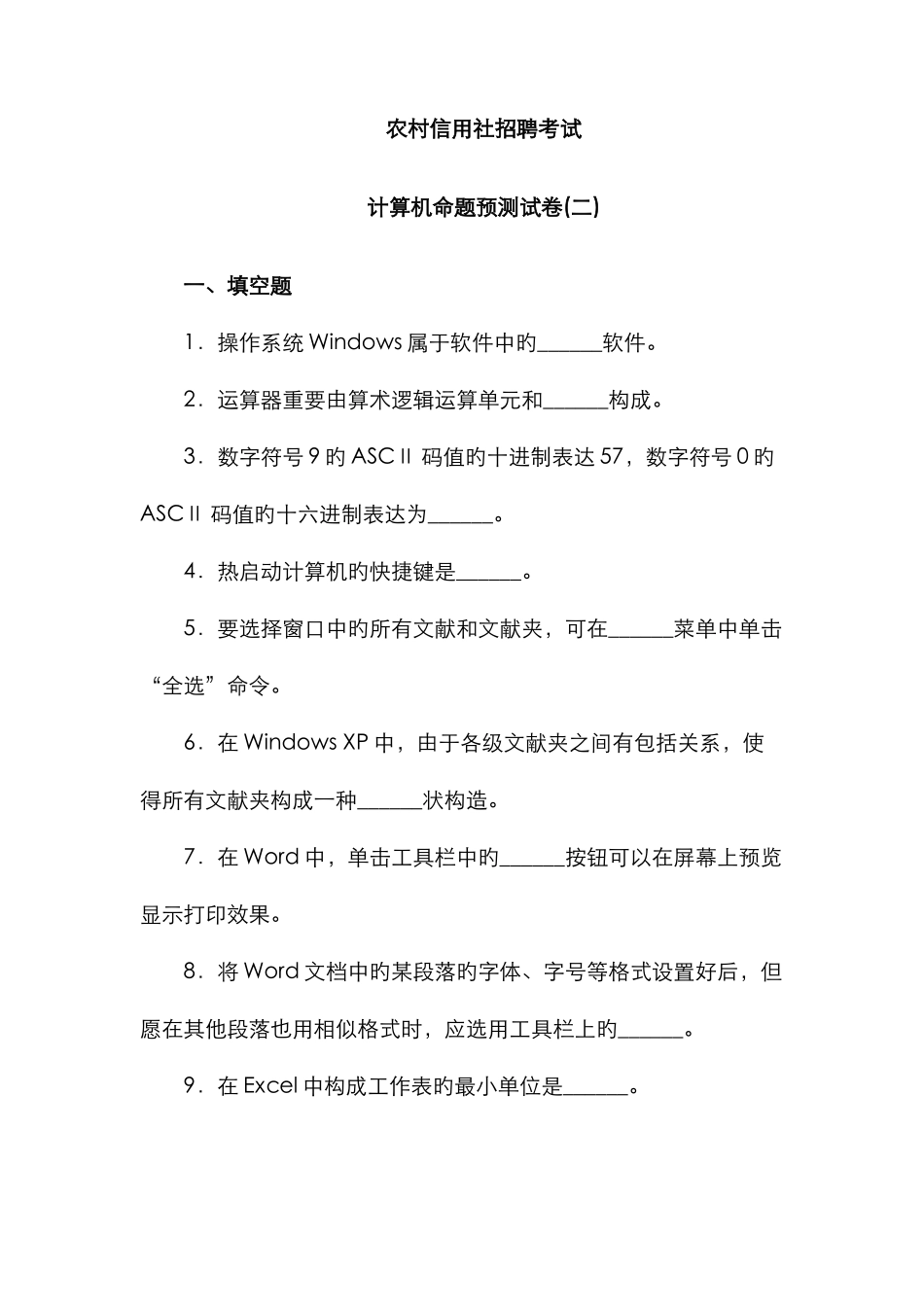 2025年农村信用社公开招聘考试计算机模拟_第1页