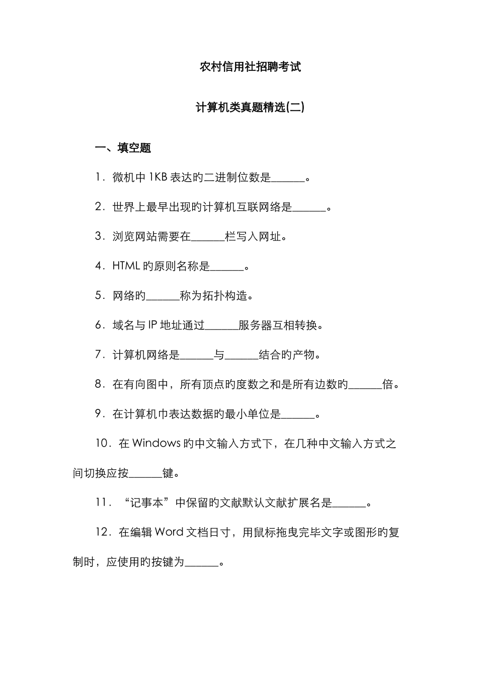2025年农村信用社公开招聘考试计算机真题_第1页