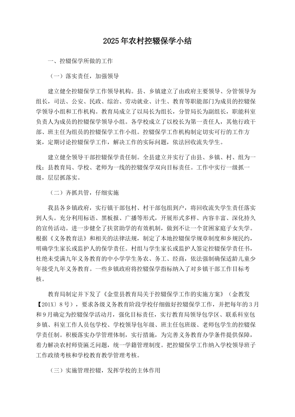 2025年农村控辍保学小结_第1页
