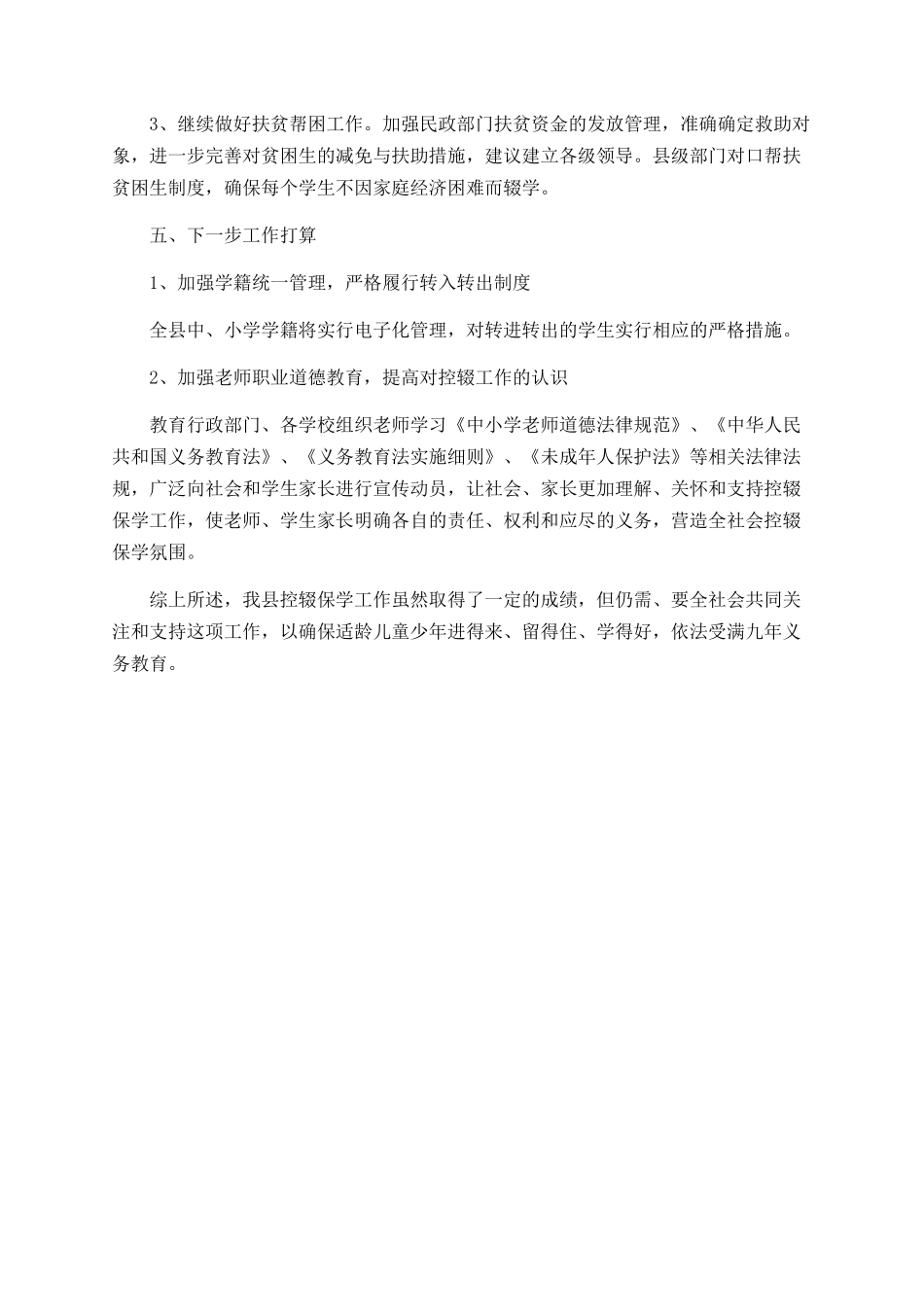 2025年农村控辍保学小结_第3页