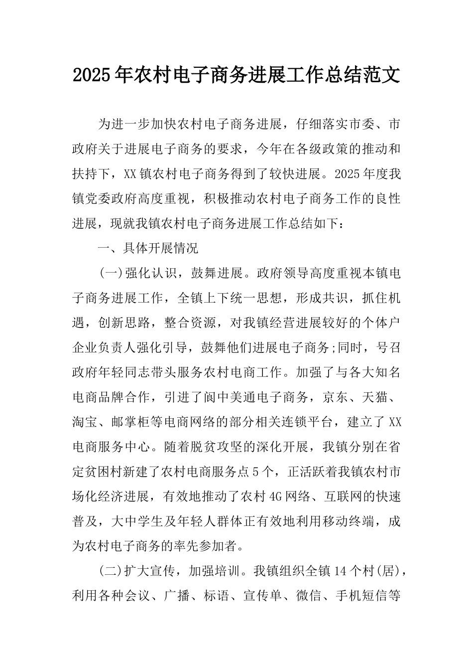 2025年农村电子商务发展工作总结范文_第1页