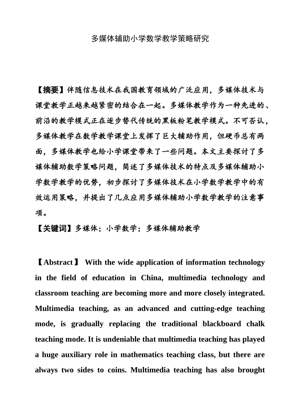 多媒体辅助小学数学教学策略研究分析 教育教学专业_第1页