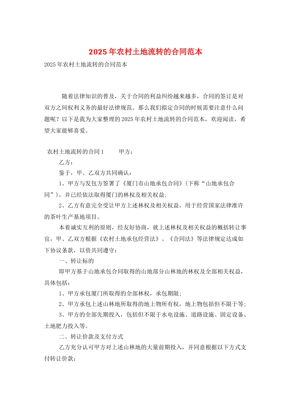 2025年农村土地流转的合同范本_第1页