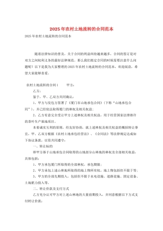 2025年农村土地流转的合同范本