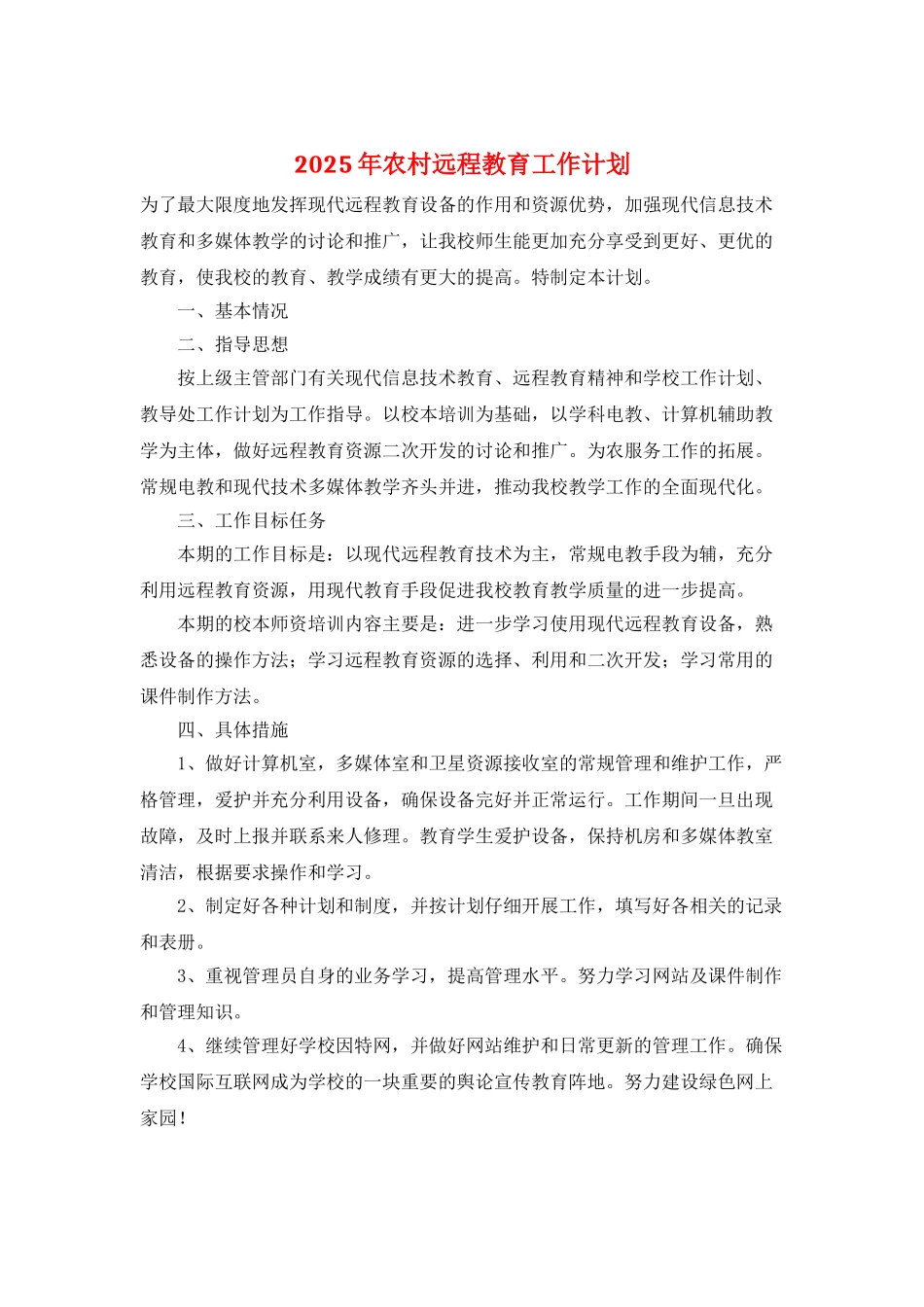2025年农村远程教育工作计划_第1页