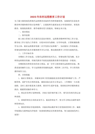 2025年农村远程教育工作计划