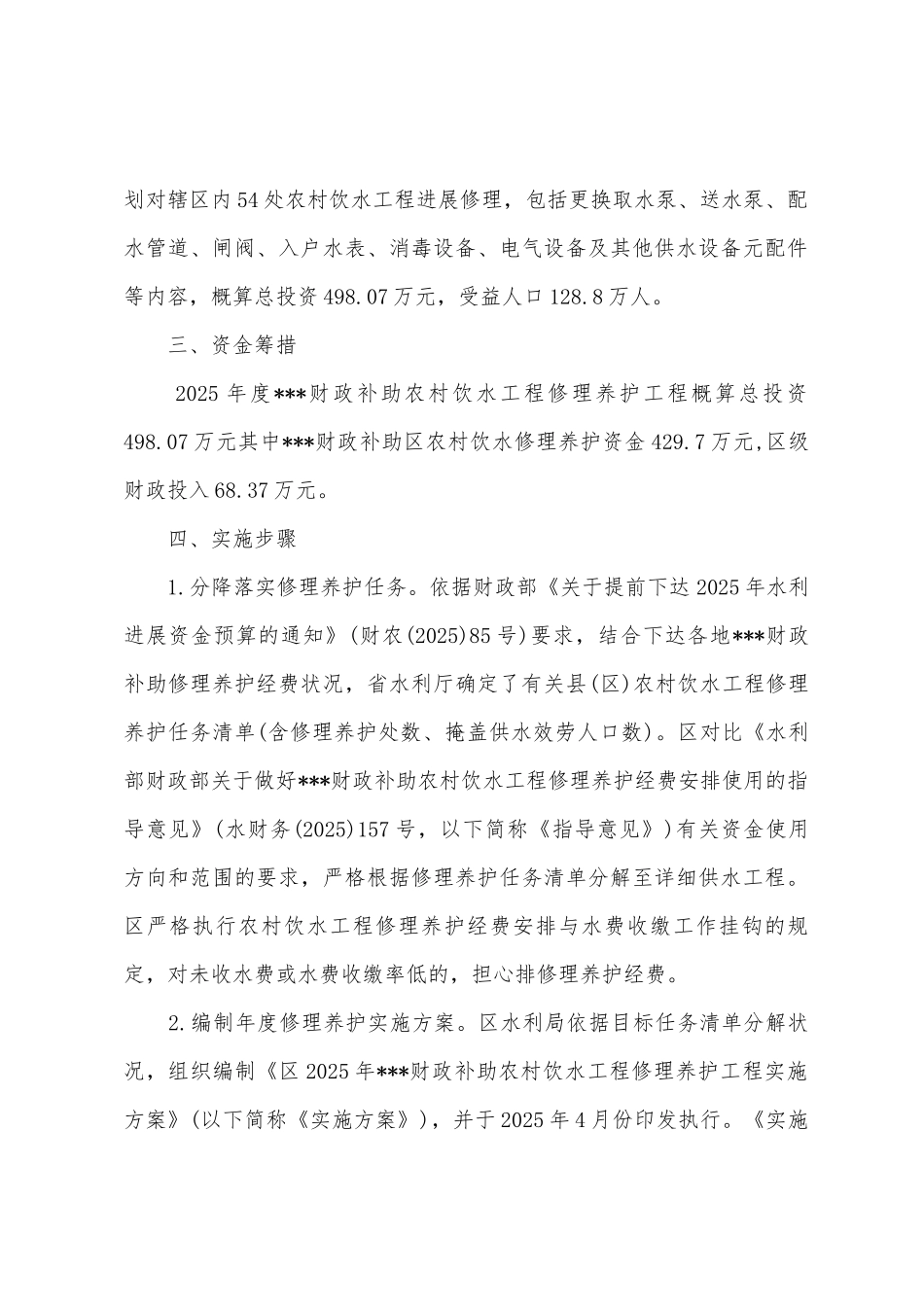2025年农村饮水工程实施方案_第2页